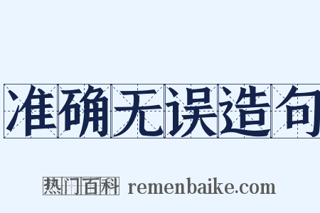 准确无误造句是什么意思的图片